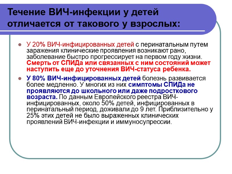 Течение ВИЧ-инфекции у детей отличается от такового у взрослых: У 20% ВИЧ-инфицированных детей с